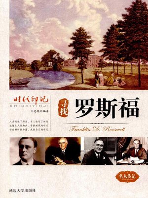 cover image of 时代印记-寻找罗斯福